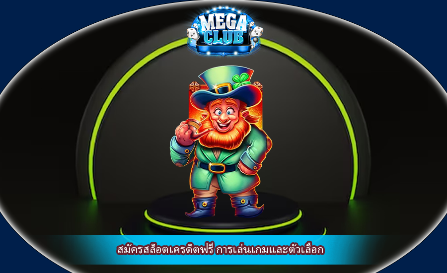 สมัครสล็อตเครดิตฟรี การเล่นเกมและตัวเลือก