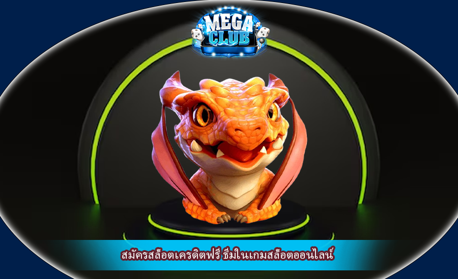 สมัครสล็อตเครดิตฟรี ธีมในเกมสล็อตออนไลน์