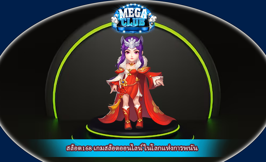 สล็อต168 เกมสล็อตออนไลน์ ในโลกแห่งการพนัน