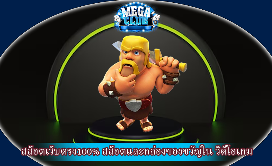 สล็อตเว็บตรง100% สล็อตและกล่องของขวัญใน วิดีโอเกม