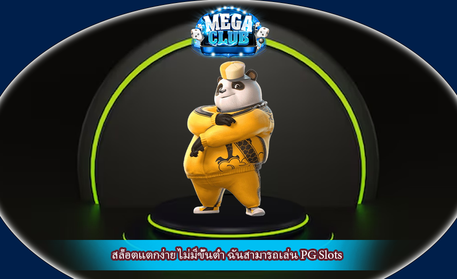 สล็อตแตกง่าย ไม่มีขั้นต่ำ ฉันสามารถเล่น PG Slots