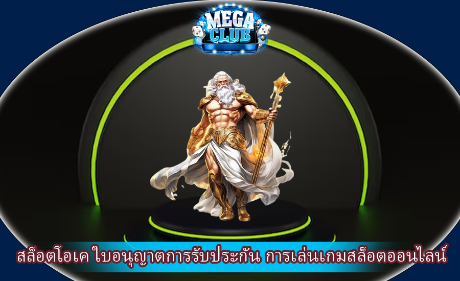 สล็อตโอเค ใบอนุญาตการรับประกัน การเล่นเกมสล็อตออนไลน์