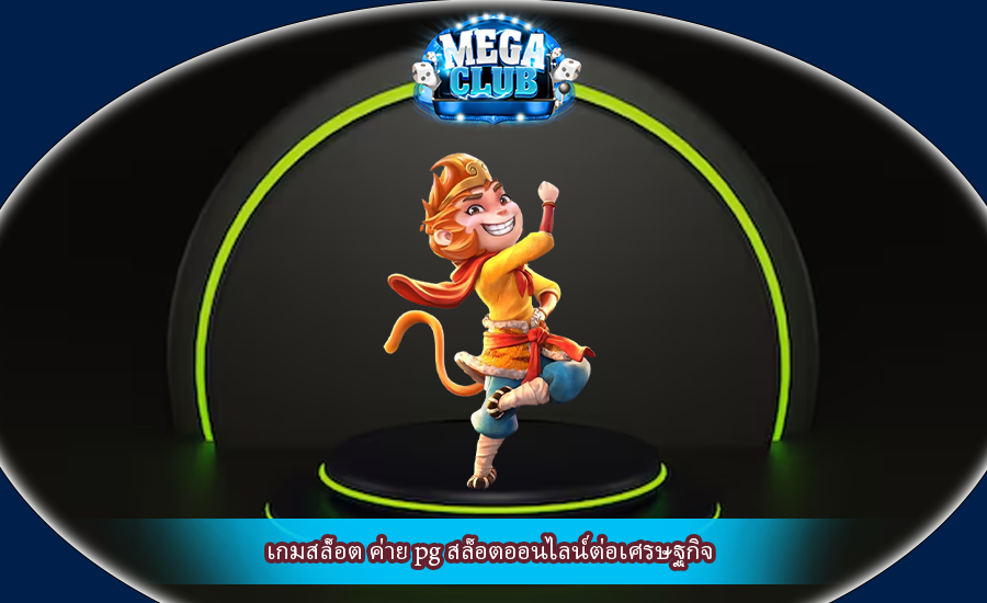 เกมสล็อต ค่าย pg สล็อตออนไลน์ต่อเศรษฐกิจ