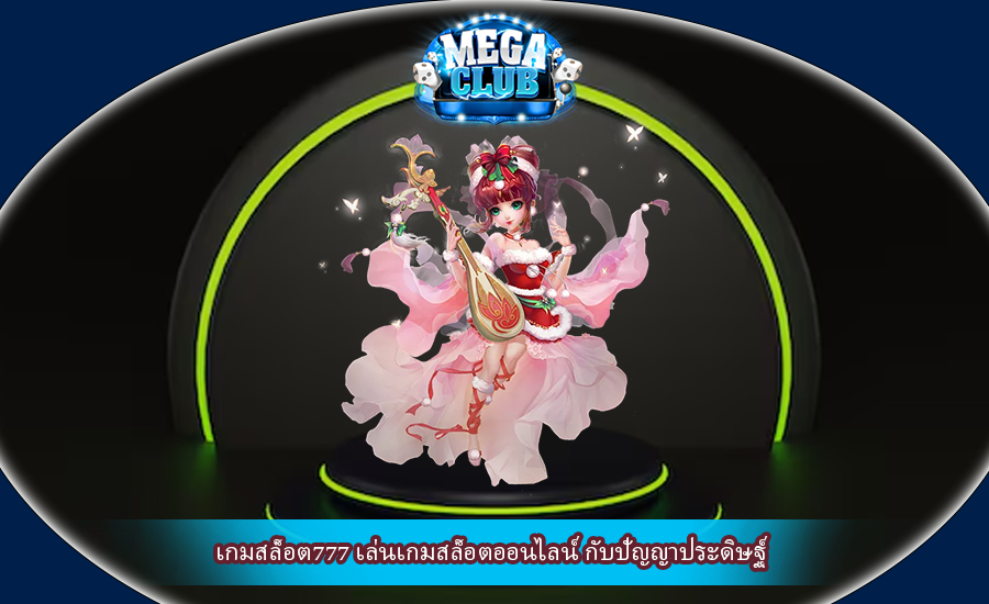 เกมสล็อต777 เล่นเกมสล็อตออนไลน์ กับปัญญาประดิษฐ์