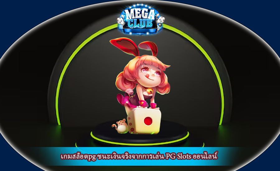 เกมสล็อตpg ชนะเงินจริงจากการเล่น PG Slots ออนไลน์