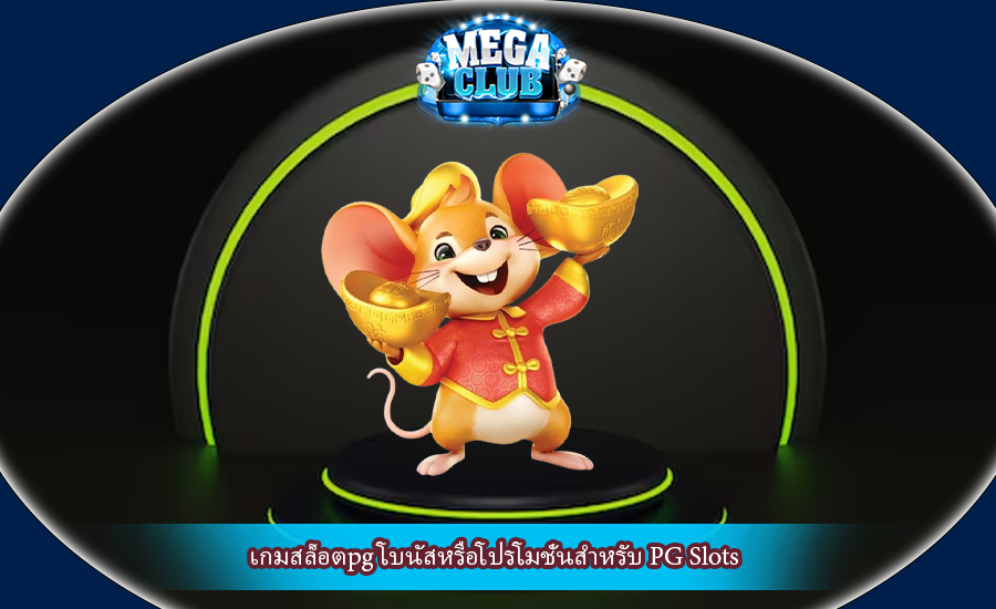 เกมสล็อตpg โบนัสหรือโปรโมชั่นสำหรับ PG Slots