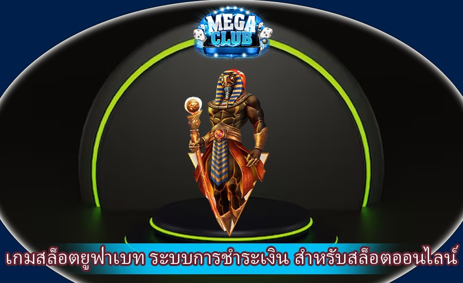 เกมสล็อตยูฟ่าเบท ระบบการชำระเงิน สำหรับสล็อตออนไลน์