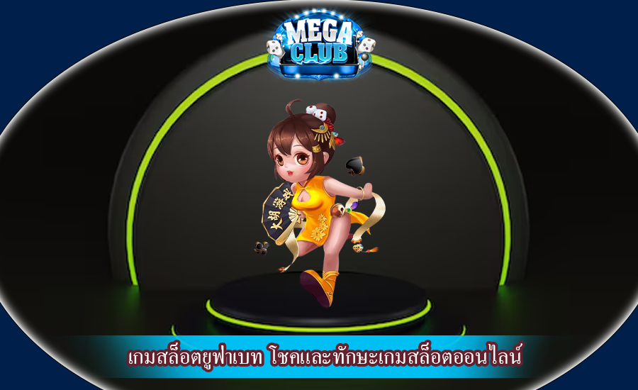 เกมสล็อตยูฟ่าเบท โชคและทักษะเกมสล็อตออนไลน์