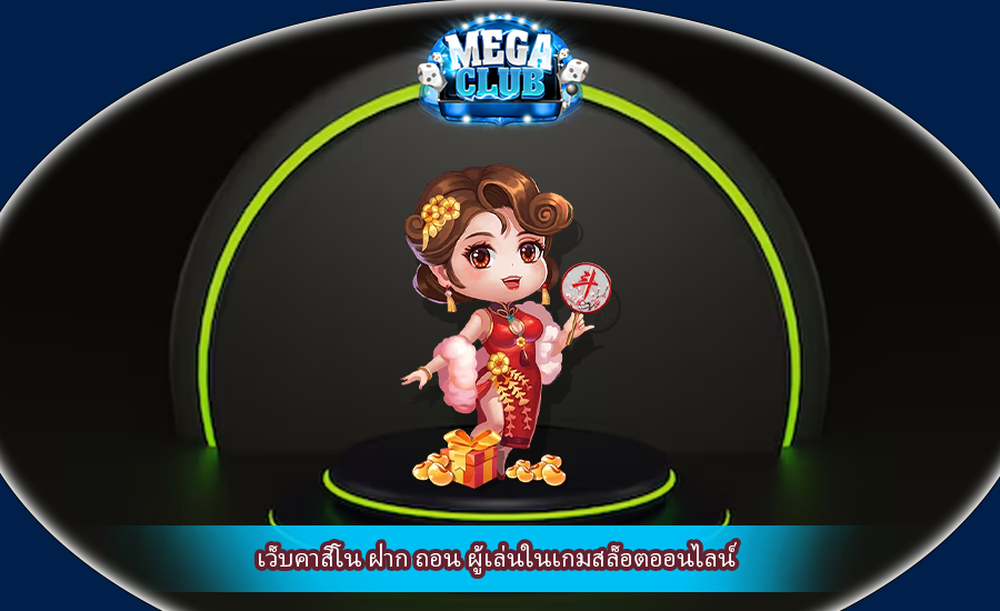 เว็บคาสิโน ฝาก ถอน ผู้เล่นในเกมสล็อตออนไลน์