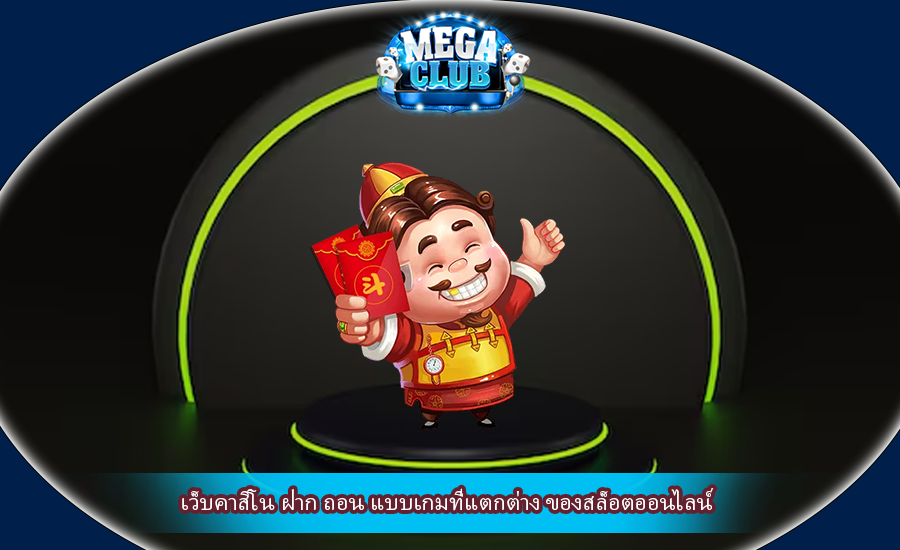 เว็บคาสิโน ฝาก ถอน แบบเกมที่แตกต่าง ของสล็อตออนไลน์