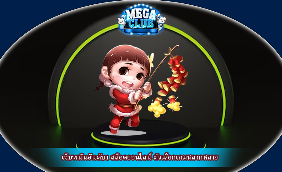 เว็บพนันอันดับ1 สล็อตออนไลน์ ตัวเลือกเกมหลากหลาย