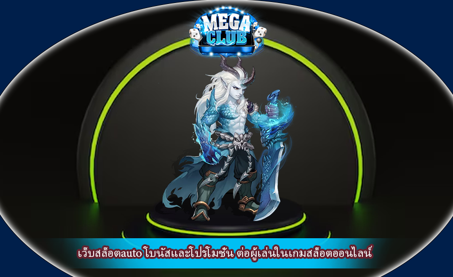 เว็บสล็อตauto โบนัสและโปรโมชั่น ต่อผู้เล่นในเกมสล็อตออนไลน์