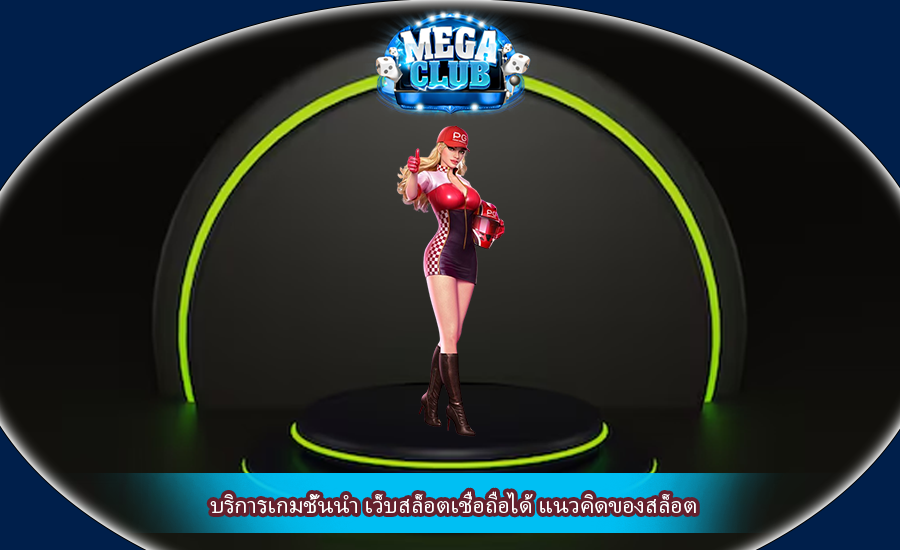 บริการเกมชั้นนํา เว็บสล็อตเชื่อถือได้ แนวคิดของสล็อต