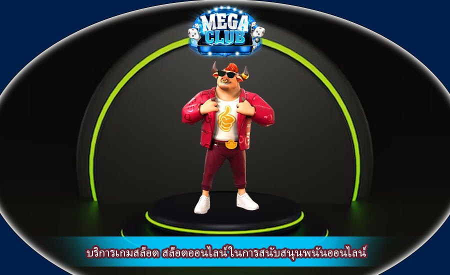 บริการเกมสล็อต สล็อตออนไลน์ ในการสนับสนุนพนันออนไลน์