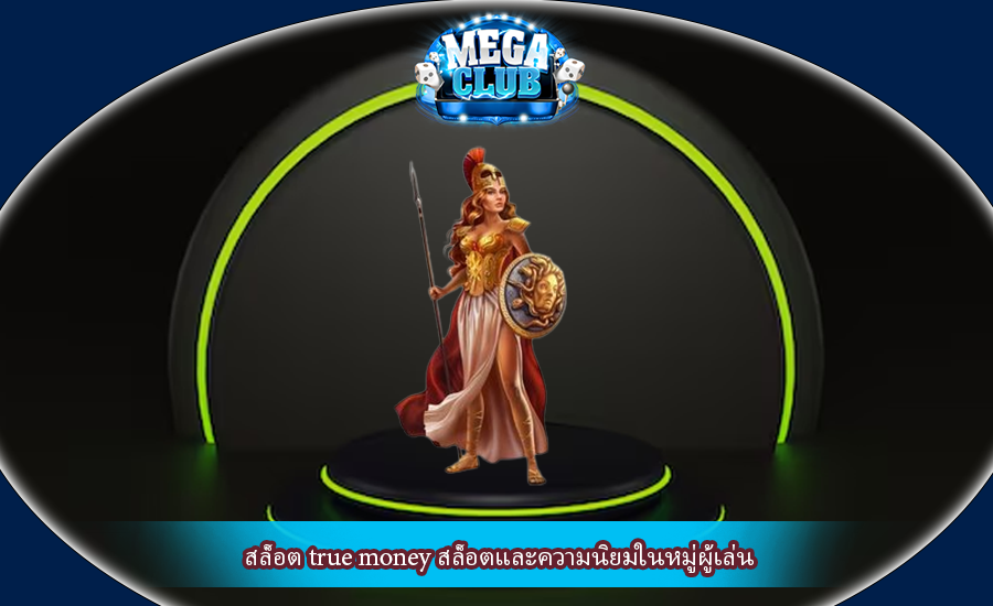 สล็อต true money สล็อตและความนิยมในหมู่ผู้เล่น