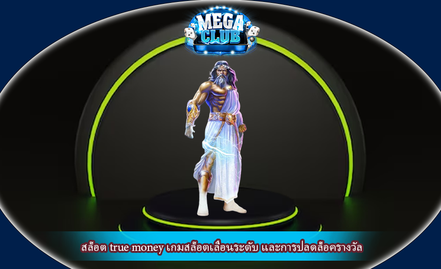 สล็อต true money เกมสล็อตเลื่อนระดับ และการปลดล็อครางวัล