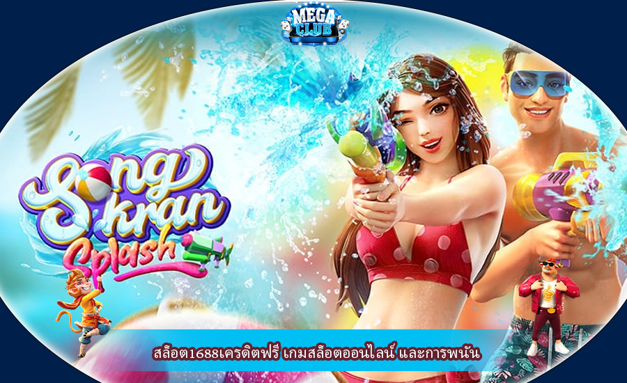 สล็อต1688เครดิตฟรี เกมสล็อตออนไลน์ และการพนัน