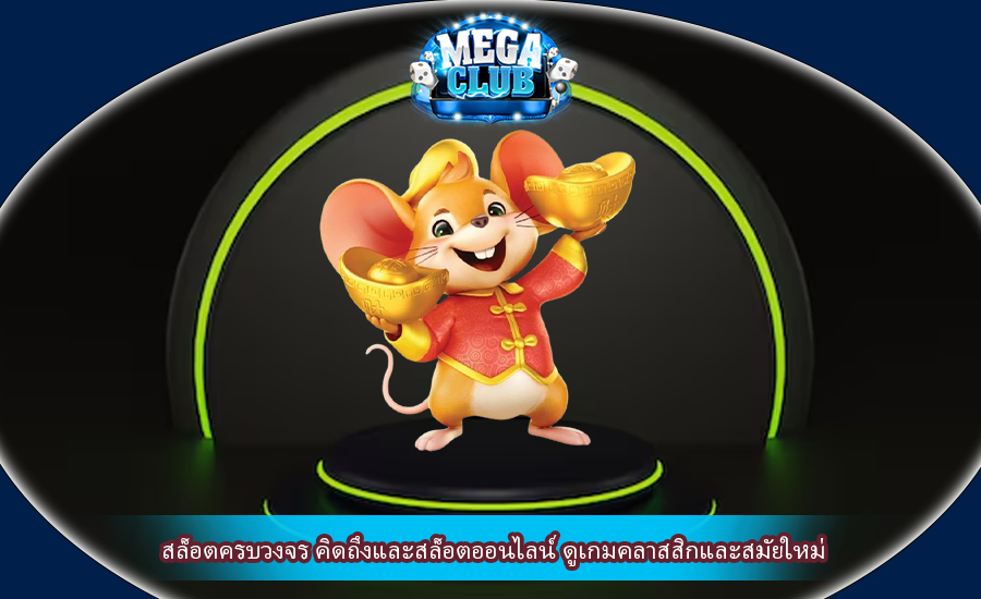 สล็อตครบวงจร คิดถึงและสล็อตออนไลน์ ดูเกมคลาสสิกและสมัยใหม่