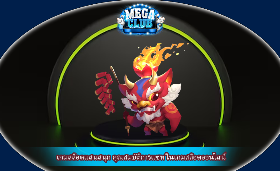 เกมสล็อตแสนสนุก คุณสมบัติการแชท ในเกมสล็อตออนไลน์