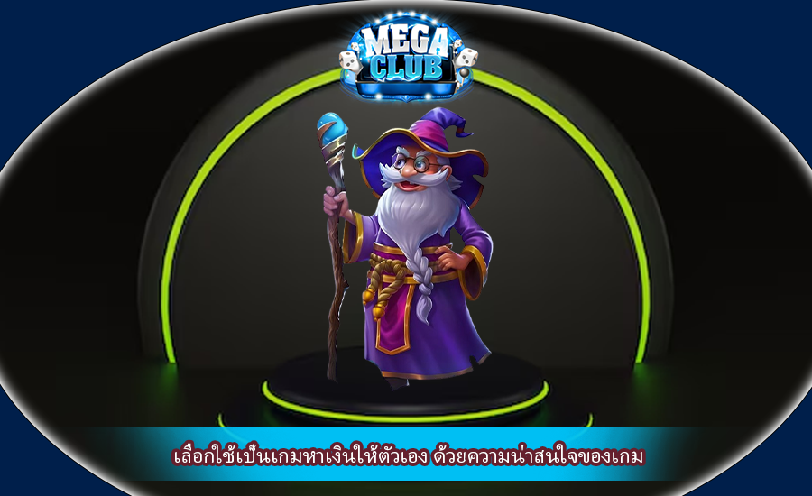 เลือกใช้เป็นเกมหาเงินให้ตัวเอง ด้วยความน่าสนใจของเกม