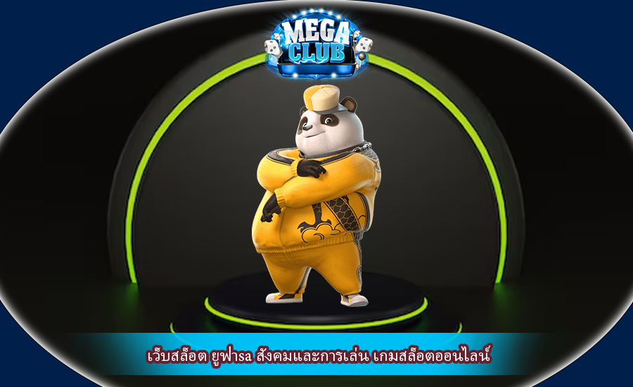 เว็บสล็อต ยูฟ่าsa สังคมและการเล่น เกมสล็อตออนไลน์