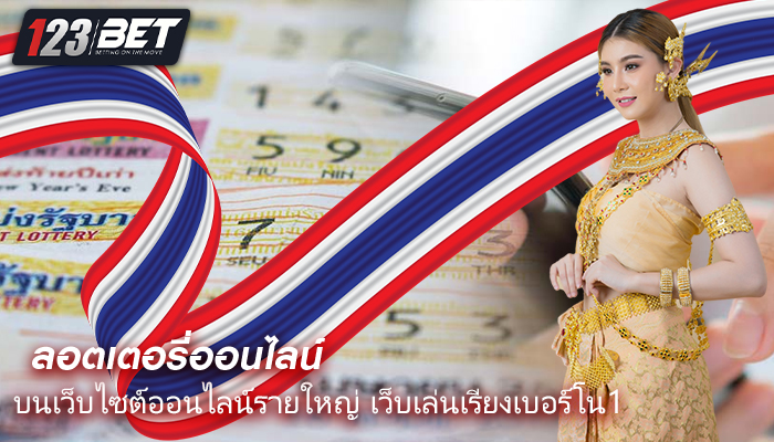 เคล็ดลับเล่นลอตเตอรี บนเว็บไซต์ออนไลน์รายใหญ่