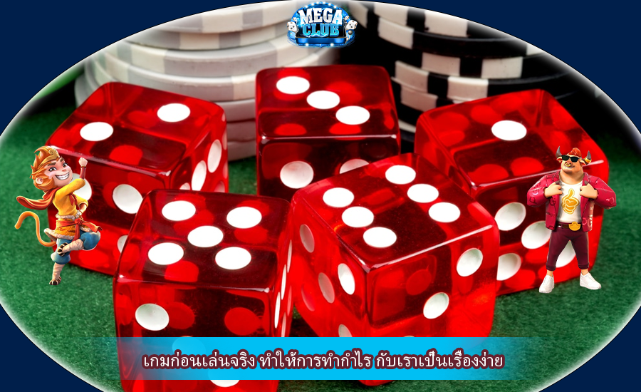 เกมก่อนเล่นจริง ทำให้การทำกำไร กับเราเป็นเรื่องง่าย