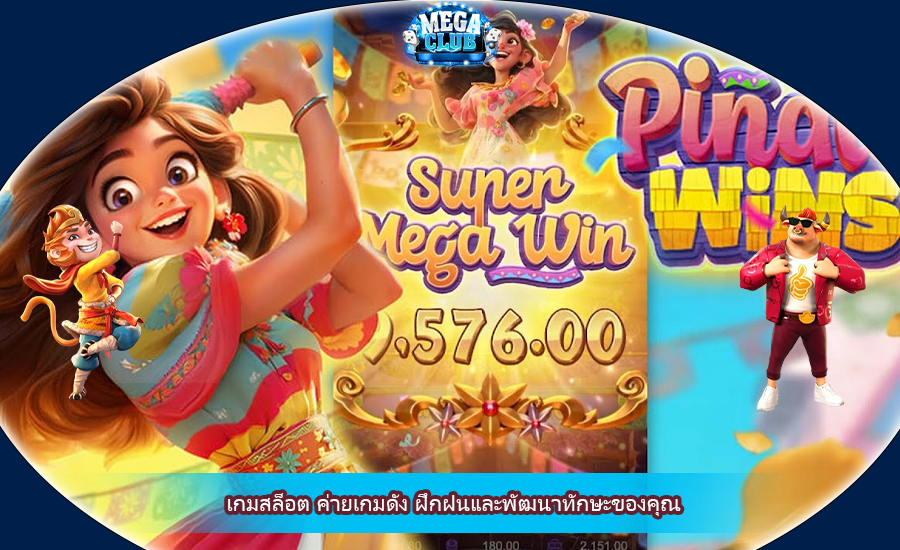 เกมสล็อต ค่ายเกมดัง ฝึกฝนและพัฒนาทักษะของคุณ