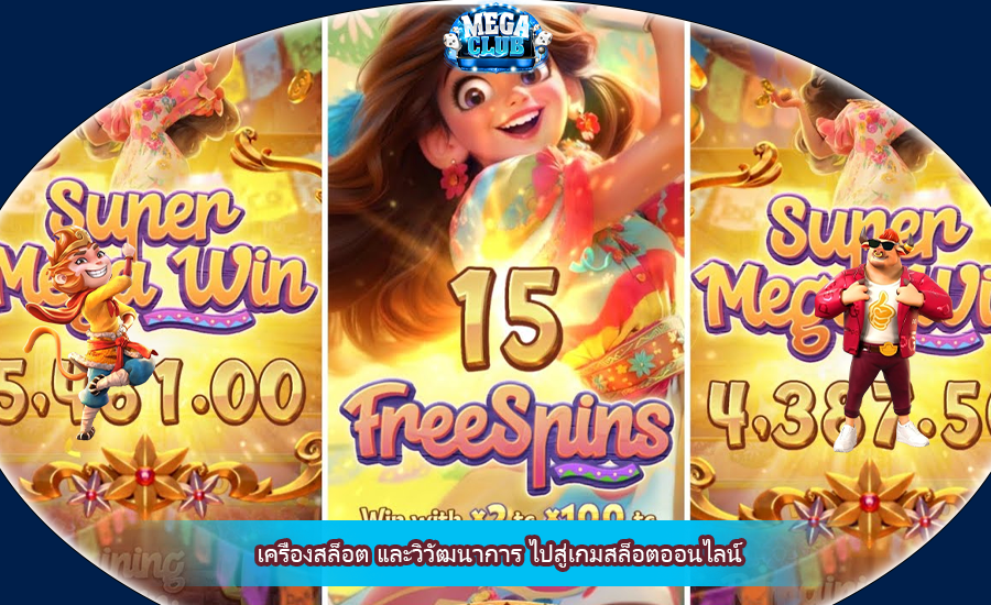 เครื่องสล็อต และวิวัฒนาการ ไปสู่เกมสล็อตออนไลน์