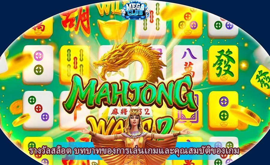 รางวัลสล็อต บทบาทของการเล่นเกมและคุณสมบัติของเกม