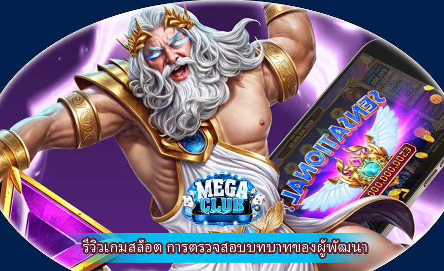 รีวิวเกมสล็อต การตรวจสอบบทบาทของผู้พัฒนา