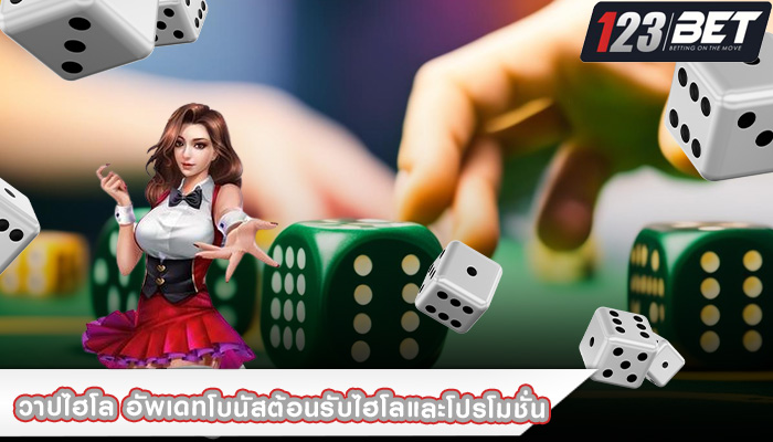 วาปไฮโล อัพเดทโบนัสต้อนรับไฮโลและโปรโมชั่น