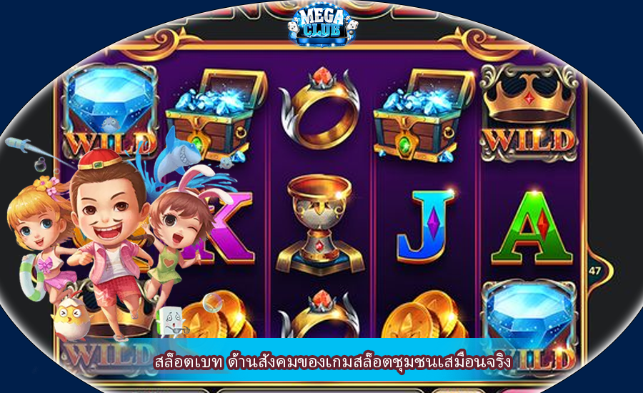 สล็อตเบท ด้านสังคมของเกมสล็อตชุมชนเสมือนจริง