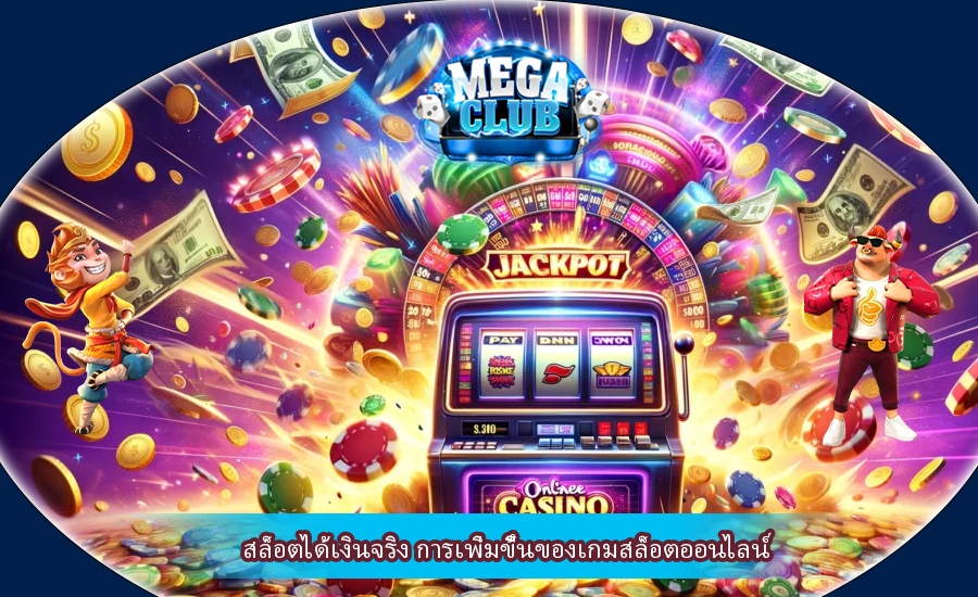 สล็อตได้เงินจริง การเพิ่มขึ้นของเกมสล็อตออนไลน์