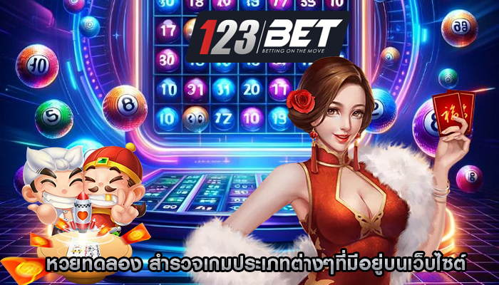 หวยทดลอง สำรวจเกมประเภทต่างๆที่มีอยู่บนเว็บไซต์