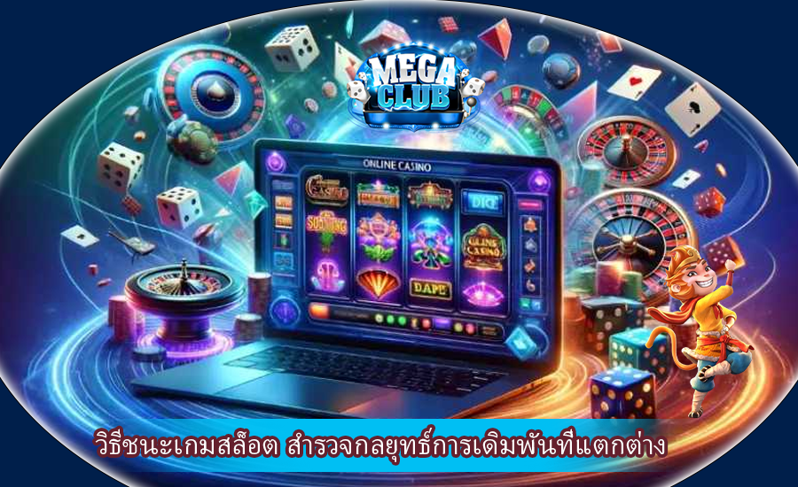 วิธีชนะเกมสล็อต สำรวจกลยุทธ์การเดิมพันที่แตกต่าง