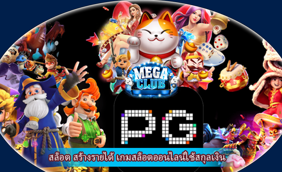 สล็อต สร้างรายได้ เกมสล็อตออนไลน์ใช้สกุลเงิน