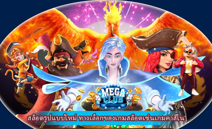 สล็อตรูปแบบใหม่ ทางเลือกของเกมสล็อตเช่นเกมคาสิโน