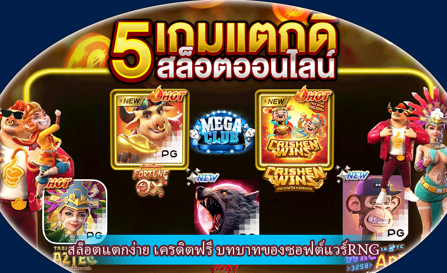 สล็อตแตกง่าย เครดิตฟรี บทบาทของซอฟต์แวร์RNG