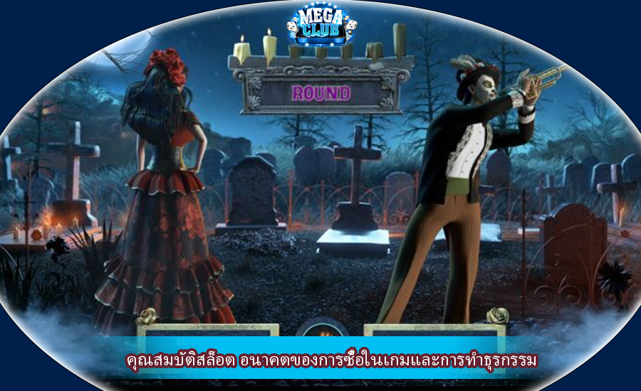 คุณสมบัติสล็อต อนาคตของการซื้อในเกมและการทำธุรกรรม