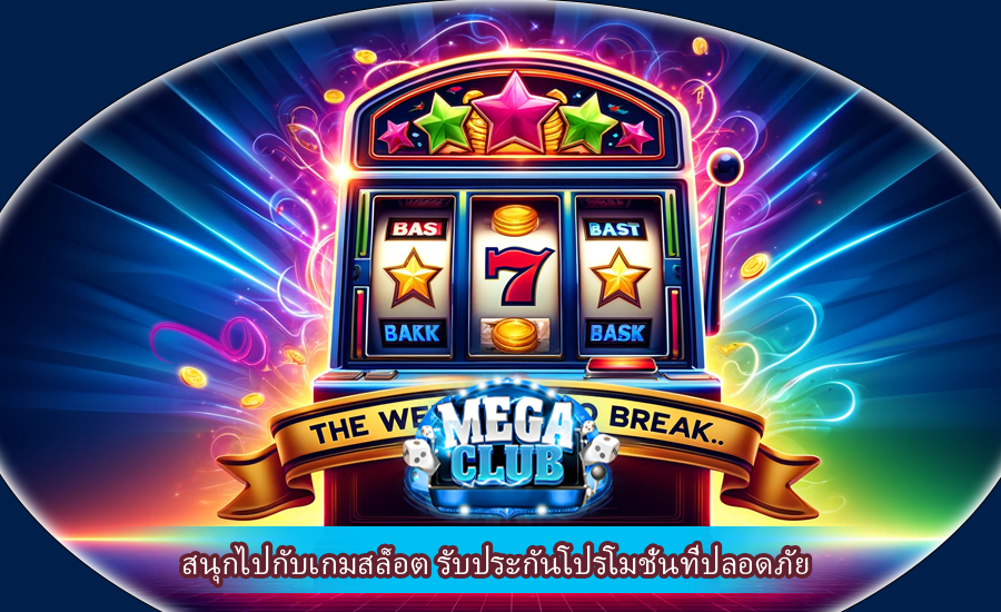 สนุกไปกับเกมสล็อต รับประกันโปรโมชั่นที่ปลอดภัย