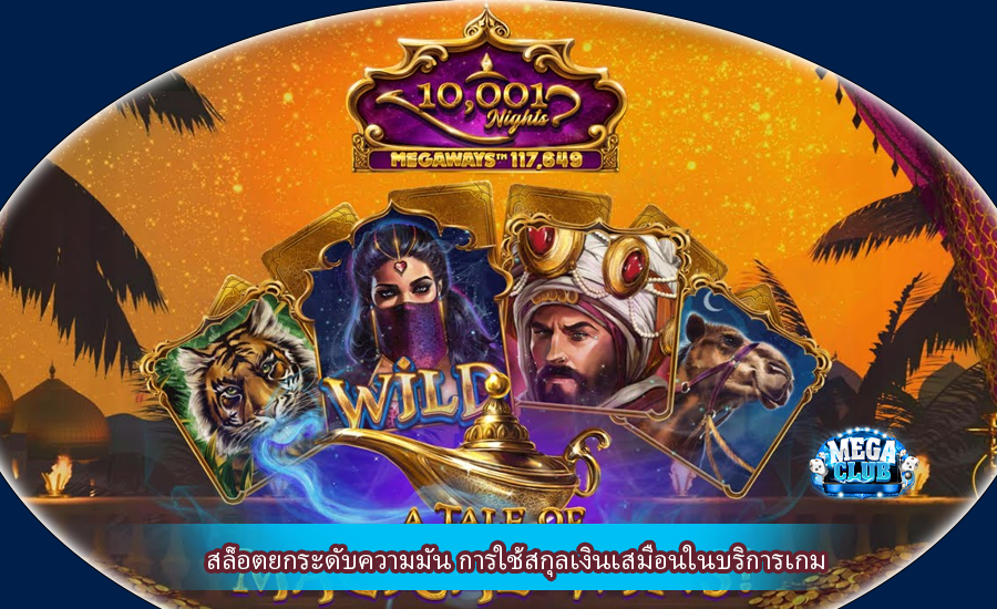 สล็อตยกระดับความมัน การใช้สกุลเงินเสมือนในบริการเกม