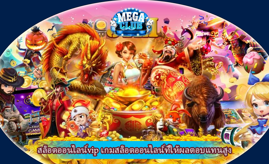 สล็อตออนไลน์vip เกมสล็อตออนไลน์ที่ให้ผลตอบแทนสูง