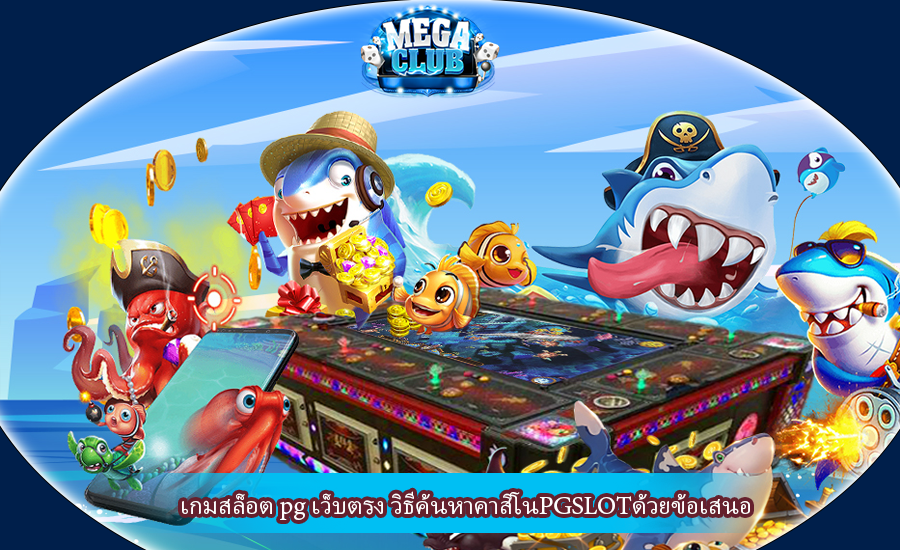 เกมสล็อต pg เว็บตรง วิธีค้นหาคาสิโนPGSLOTด้วยข้อเสนอ