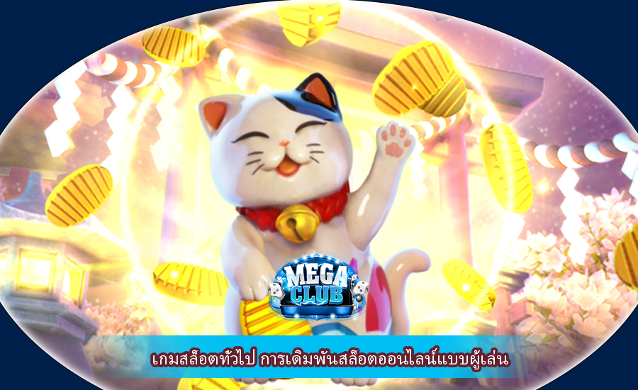 เกมสล็อตทั่วไป การเดิมพันสล็อตออนไลน์แบบผู้เล่น