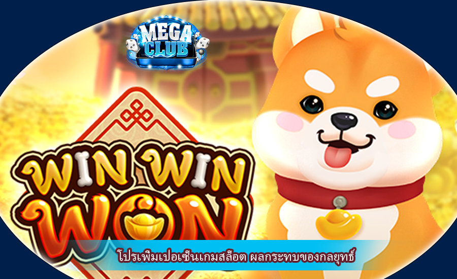 โปรเพิ่มเปอเซ็นเกมสล็อต ผลกระทบของกลยุทธ์