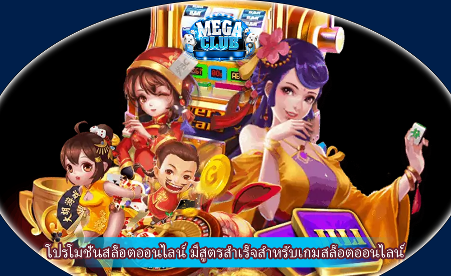 โปรโมชั่นสล็อตออนไลน์ มีสูตรสำเร็จสำหรับเกมสล็อตออนไลน์