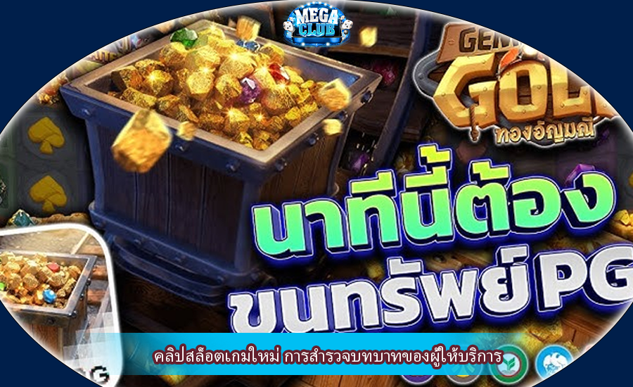 คลิปสล็อตเกมใหม่ การสำรวจบทบาทของผู้ให้บริการ