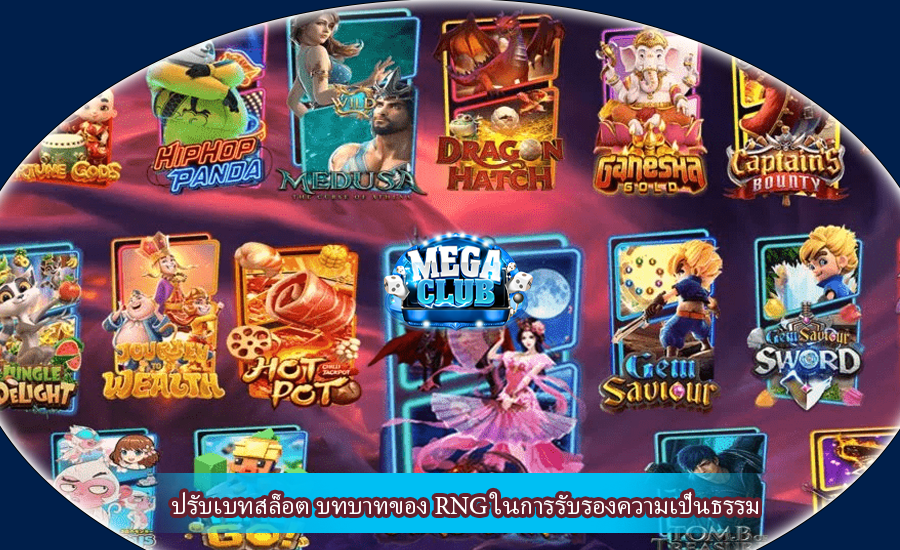 ปรับเบทสล็อต บทบาทของ RNG ในการรับรองความเป็นธรรม