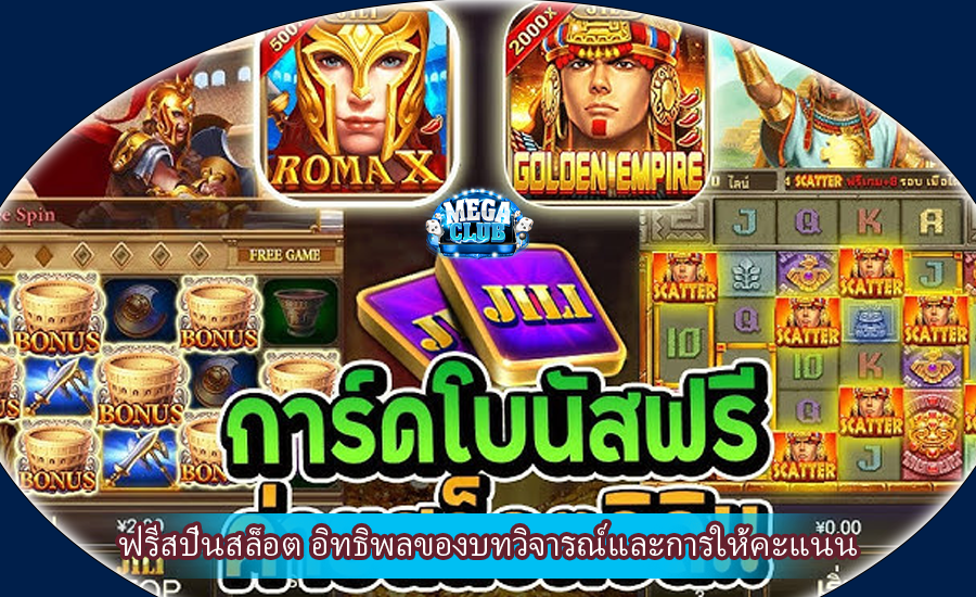 ฟรีสปินสล็อต อิทธิพลของบทวิจารณ์และการให้คะแนน